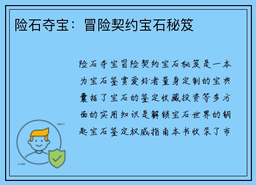 险石夺宝：冒险契约宝石秘笈