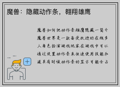 魔兽：隐藏动作条，翱翔雄鹰